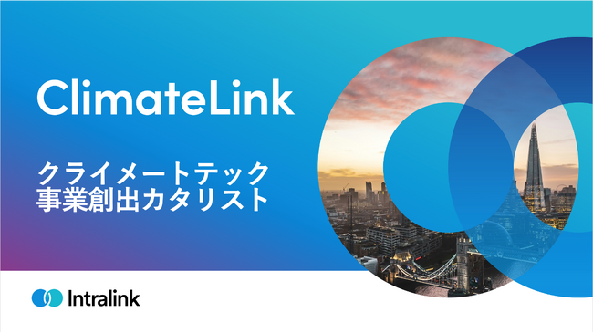 イントラリンク、クライメートテック事業創出プログラム「ClimateLink」を開始