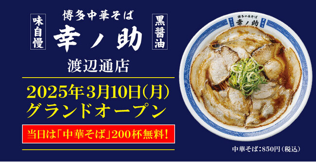 【博多中華そば 幸ノ助 渡辺通店】が2025年３月10日（月）グランドオープン！初日は「中華そば」200杯を無料提供！その他、クーポン配布イベントも実施します！