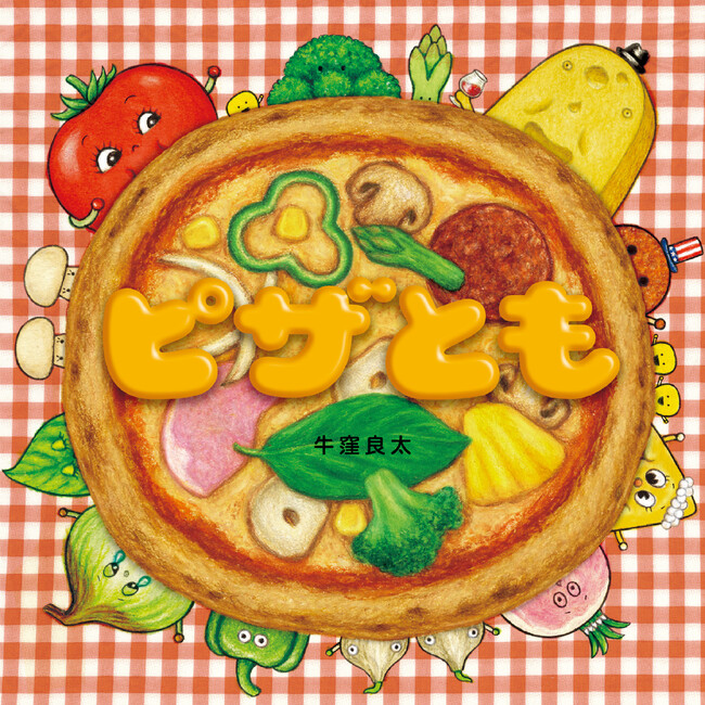 ピザやさんのキッチンは、きょうもにぎやか！ 眺めて美味しい、めくって楽しい『ピザとも』3月6日発売!!（コドモエのえほん）