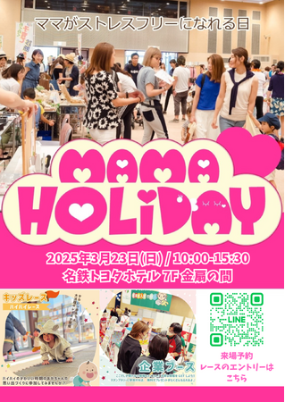 【名鉄トヨタホテル】開業30周年記念スペシャルイベント「ママHOLIDAYフェスタ in 名鉄トヨタホテル」3月23日開催 ～育児ストレスフリーな一日をママにプレゼント～