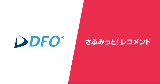 ECサイト向けレコメンドエンジン「さぶみっと！レコメンド」、データフィード最適化サービス「DFO」との連携を開始