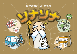 備える者たちに幸あれ 備える者たちに幸あれ