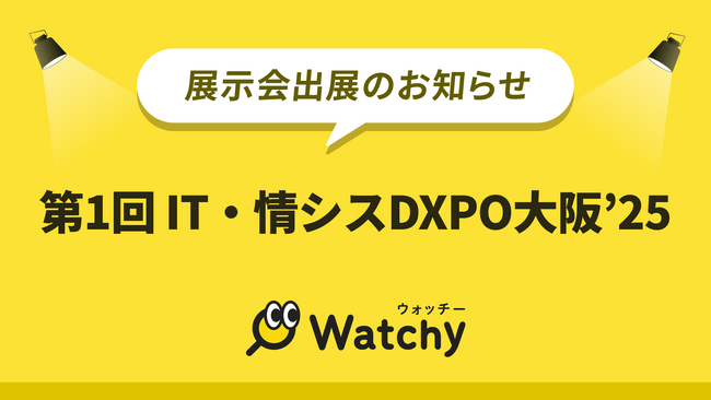 Watchy（ウォッチー）がシステム開発・セキュリティ・IT人材育成のための展示会「第1回 IT・情シスDXPO大阪'25」に出展