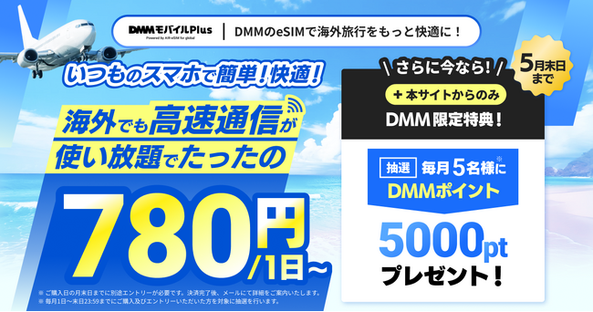 海外対応eSIMを「DMMモバイル Plus Powered by AIR-eSIM for global」として販売開始