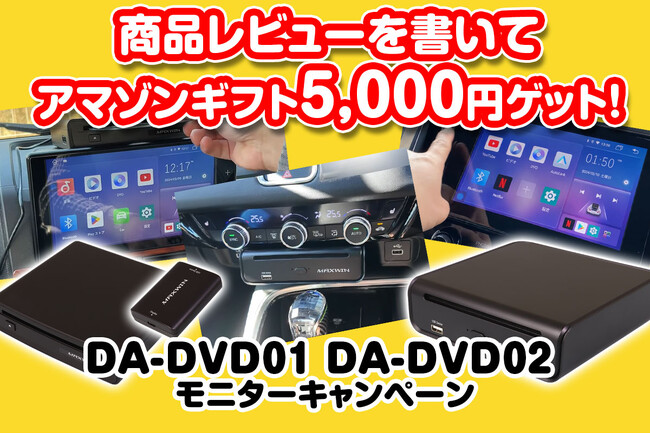MAXWINのDVD/CDドライブと一体化したCar AI Box『DA-DVD01/02』の購入者様限定Amazonギフト5,000円分プレゼントキャンペーンを実施！