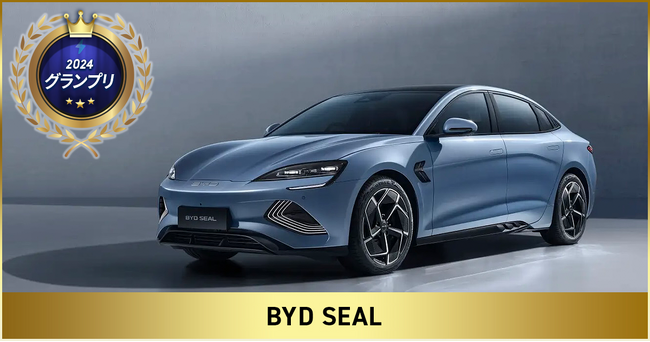 第3回「Japan EV of the year 2024」でBYD SEALがグランプリを受賞