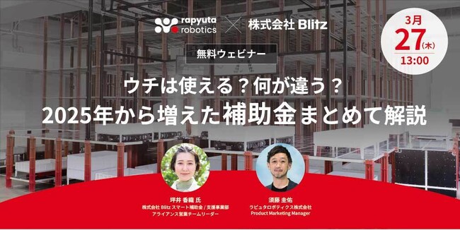ラピュタロボティクス、2025年度の倉庫自動化に使える補助金をまとめて解説する無料ウェビナーを3月27日（木）に開催予定