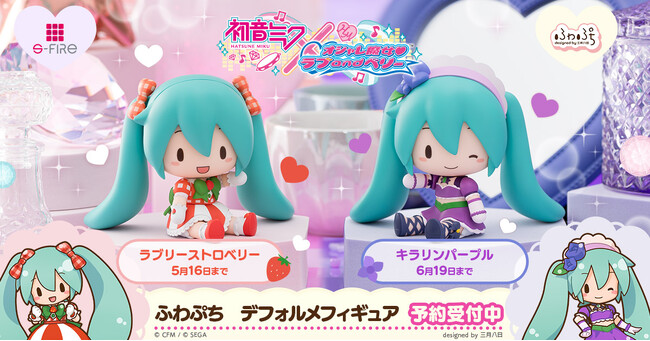 「初音ミク」と「オシャレ魔女 ラブ and ベリー」の夢のコラボ！オシャレ魔法でミクがラブとベリーの衣装にドレスアップ！ふわぷちデフォルメフィギュアが予約受付開始
