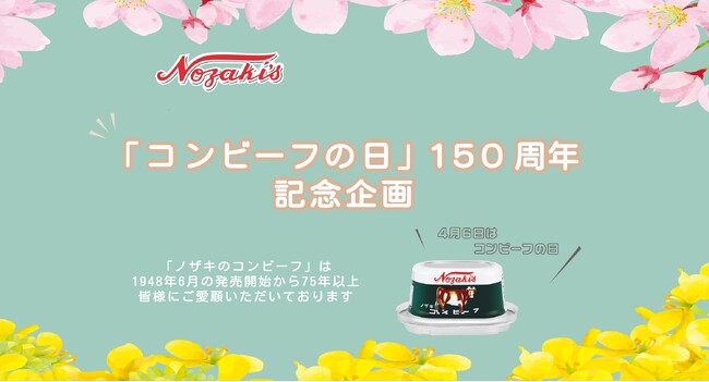 2025年「コンビーフの日(4月6日)」150周年 ノザキのコンビーフ特別企画を実施!