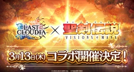 『ラストクラウディア』×『聖剣伝説 VISIONS of MANA』3月13日(木)よりコラボ開催決定!! 『ラストクラウディア』×『聖剣伝説 VISIONS of MANA』3月13日(木)よりコラボ開催決定!!