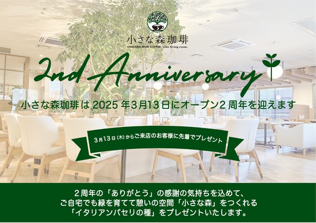 小さな森珈琲 オープン2周年を記念してアニバーサリープレゼントキャンペーンを実施