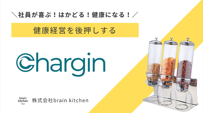 出社率＆仕事中の空腹・集中力低下を解決！福利厚生型グラノーラバーサービス「Chargin（チャージン）」提供開始
