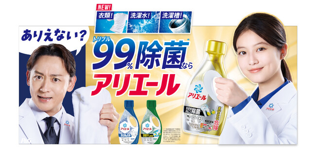 液体洗剤「アリエール 超抗菌プレミアム」シリーズフルリニューアル！衣類の菌だけじゃない！洗濯水・洗濯槽*¹までトリプル99％除菌*²する「洗濯槽まるごと除菌、金のアリエール」2025年3月中旬より発売