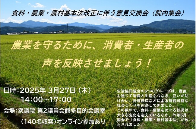 6つの生協が衆議院第二議員会館で共同開催「食料・農業・農村基本計画」策定に伴う意見交換会