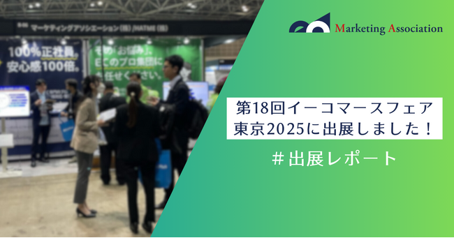 【展示会レポート】第18回 「イーコマースフェア東京2025」に出展しました。｜マーケティングアソシエーション株式会社