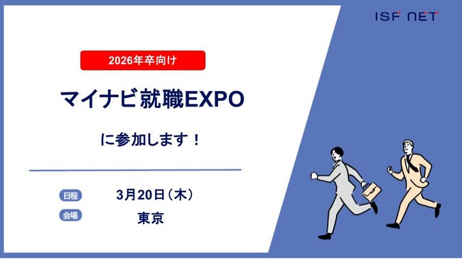 アイエスエフネットが「マイナビ就職EXPO」に参加いたします!