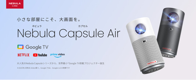 【Nebula】世界最小Google TV搭載モバイルプロジェクターエントリーモデルとして最適な「Nebula Capsule Air」を販売開始