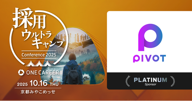 ビジネス映像メディア「PIVOT」、ワンキャリア主催「採用ウルトラキャンプ」のPLATINUMスポンサーに就任