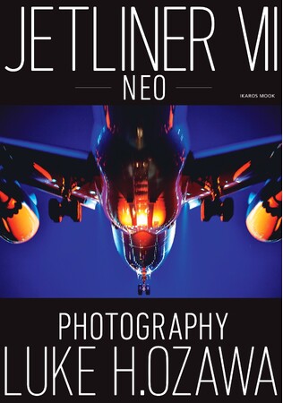 航空写真家ルーク・オザワ、5年ぶりの新作写真集 300ページ超、全825作品を収録 『JETLINER VII -NEO-』発売