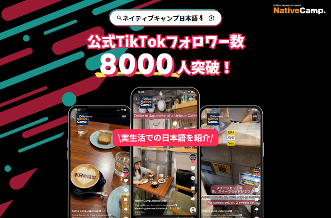 【外国人向けオンライン日本語会話】Native Camp Japanese　公式TikTokフォロワー数8000人突破！7日間無料キャンペーン開催中！