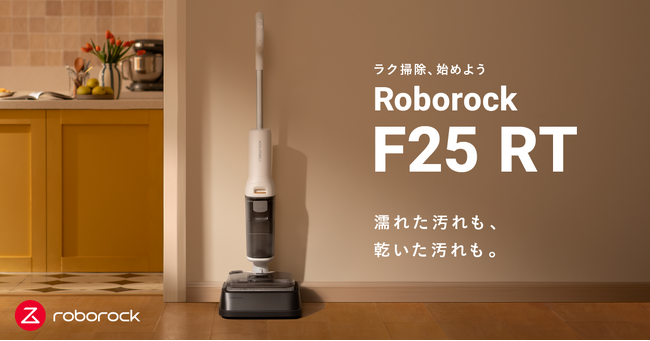 Roborock、パワフルな吸引力と強力な水拭き機能を兼ね備えた多機能スティック型水拭き掃除機「Roborock F25 RT」を発売