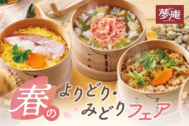 【夢庵】“花鯛・桜海老・あさり” せいろ御飯が選べる和膳登場！「春のよりどり・みどりフェア」