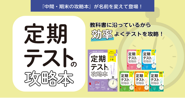 【名前を変えて登場！】2025年の中学教科書改訂に合わせ、『中間・期末の攻略本』の改訂版、『定期テストの攻略本』が登場！