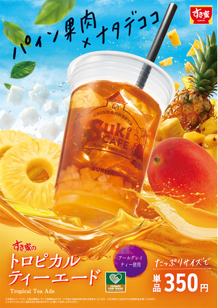 【すき家】パインとマンゴーで飲み心地爽やか！すき家「トロピカルティーエード」新発売！