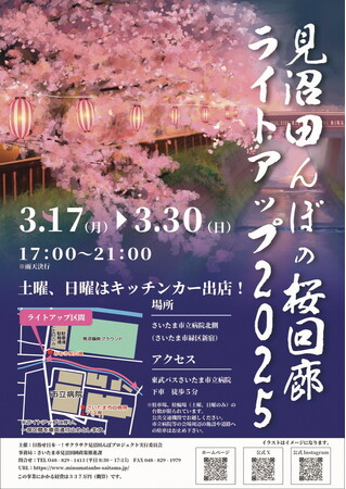 さいたま市で「見沼田んぼの桜回廊　ライトアップ2025」を開催します　※延期のお知らせ（3/24～30）