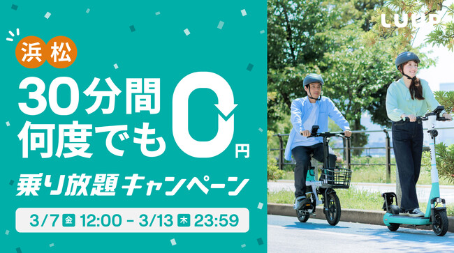 【浜松エリア限定】何度でも30分間無料！「乗り放題キャンペーン」開催