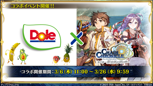 “フルーツでスマイルを。”のDole ゲーム『チェインクロニクル』とコラボ!