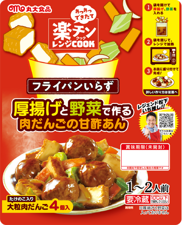 袋で簡単“楽チン”レンジ調理！フライパンなし、手間なし、ボリューム良し！お家であつあつ、できたておかずが食べられる『楽チンレンジCOOK 厚揚げと野菜で作る肉だんごの甘酢あん』を新発売