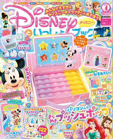 ポコポコ押して、知育あそびをいっぱい楽しんじゃおう！！　豪華付録「パソコンふう　きらめきプッシュポップ」ほか６大付録付き『ディズニーといっしょブック４月号』発売！