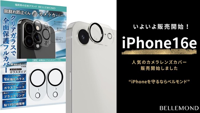 【iPhone16eユーザー必見！】カメラレンズの割れ・破損を防ぐ「カメラカバー」がiPhone 16e専用で登場。高い透過率のクリアガラスタイプで、撮影品質を損なわずにしっかりガード。