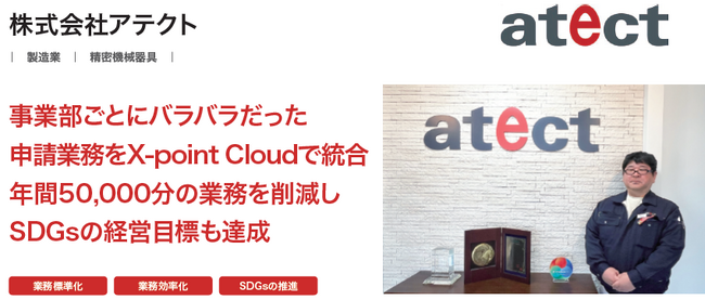 株式会社アテクトが、クラウド型ワークフロー「X-point Cloud」導入によりSDGsの経営目標「年間15,000枚以上の紙の削減」を達成