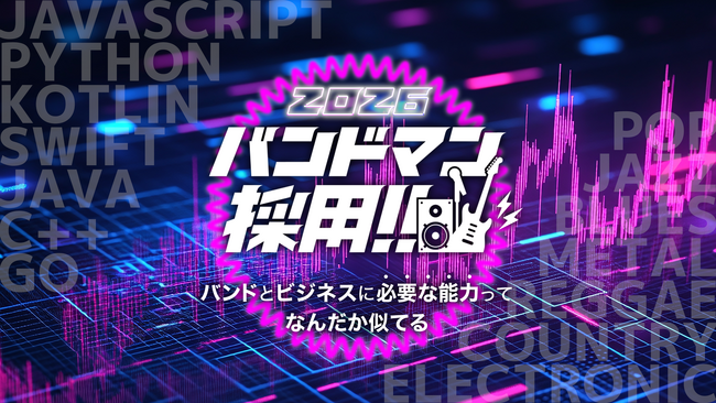 音楽経験者を大募集！新卒施策「バンドマン採用」今年も3月10日スタート！