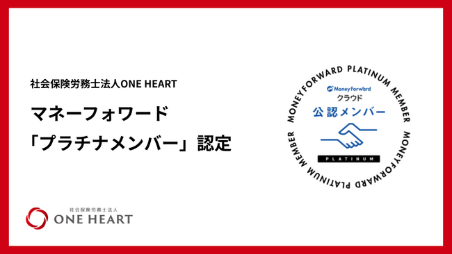 社会保険労務士法人ONE HEART、マネーフォワード「プラチナメンバー」に認定