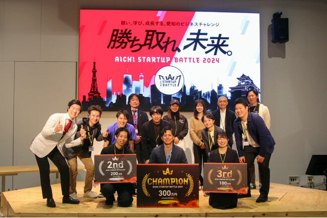 「AICHI STARTUP BATTLE 2024 ビジネスプランコンテスト」受賞者が決定。当日の発表動画をオンラインで配信中