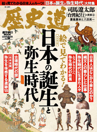 「日本の誕生と弥生時代」特集『歴史道（れきしどう）』Vol.38　3月6日発売