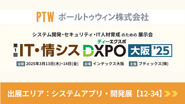 ソフトウェアテスト・自動化を強力に支援！ポールトゥウィンが『IT・情シスDXPO大阪'25』に出展