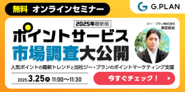 ＜マーケティング担当者必見・最新調査大公開セミナー＞「ポイントサービス」に関する市場調査を大公開するオンラインセミナーを3月25日(火)に開催