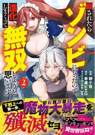 殺されてゾンビなった冒険者アウンと仲間の前に謎のメイド美女が現れて…！？『殺されたらゾンビになったので、進化しまくって無双しようと思います２』3/7(金)発売／PASH! コミックス