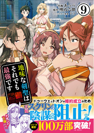 【待望の第9巻発売！】ドゥーウェとトオンの婚約成立のため、王妃スクリンの陰謀を阻止せよ！『地味な剣聖はそれでも最強です ９』3/7(金)発売／PASH! コミックス