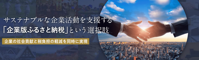 ふるなび「企業版ふるさと納税」の受付を開始！ふるなびならではの独自提案も！