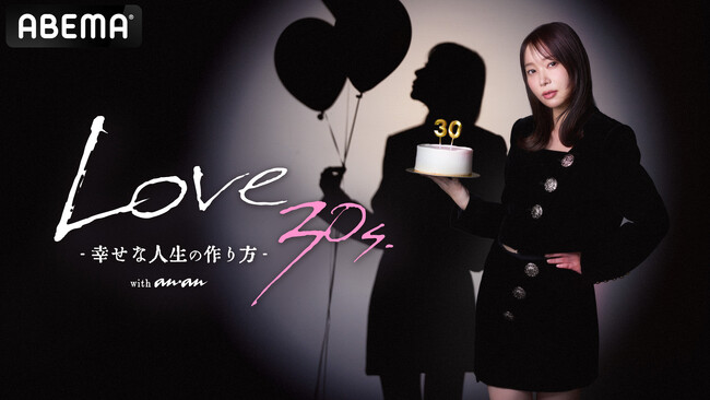 「ABEMA」が「anan」と共同制作の特別番組『Love 30s. -幸せな人生の作り方- with anan』を2025年3月13日（木）夜10時から放送開始