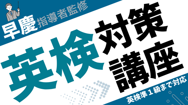 【英検準1級まで対応】早慶上など難関大学の受験指導者と考案した、英検対策講座を実施!