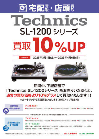 【ターンテーブル買取UP！】Technics SL-1200シリーズ 宅配限定買取アップキャンペーン開催！