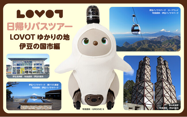 近畿日本ツーリスト旅行企画・実施「LOVOT日帰りバスツアー LOVOTゆかりの地・伊豆の国市編」を4月26日(土)に実施！