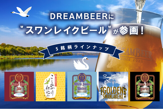 DREAMBEER に“スワンレイクビール“が参画！新たに5銘柄をラインナップに追加しました