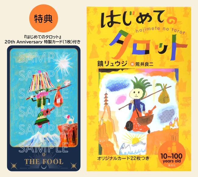 鏡リュウジ・著『はじめてのタロット』刊行20周年を記念して、荒井良二さん描き下ろし特製カード特典付き書籍を、3つのネット書店限定にて販売！